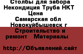 Столбы для забора Некондиция Труба НКТ 73 › Цена ­ 212 - Самарская обл., Новокуйбышевск г. Строительство и ремонт » Материалы   
